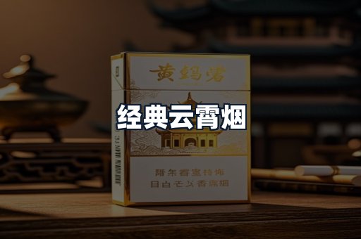 经典云霄烟