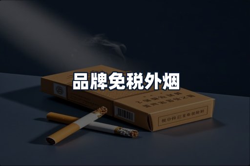 品牌免税外烟