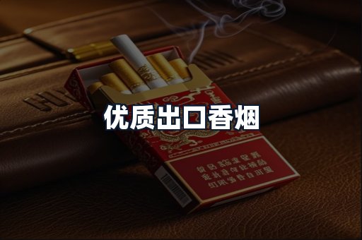 优质出口香烟